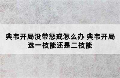 典韦开局没带惩戒怎么办 典韦开局选一技能还是二技能